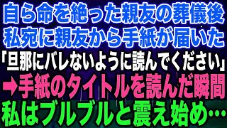 【スカッとする話】自ら命を絶った親友の葬儀後私宛に親友から手紙が届いた「旦那にバレないように読んでください」➡︎手紙のタイトルを読んだ瞬間私はブルブルと震え始め