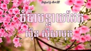 ចំប៉ាបន្ទាយដែក -​ស៊ីន​ ស៊ីសាមុត