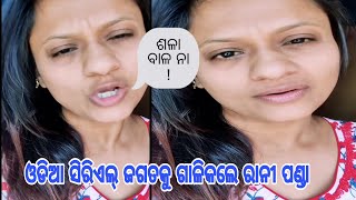 ଓଡିଆ ସିରିଏଲ୍ ଜଗତକୁ ଗାଳିକଲେ ରାନୀ ପଣ୍ଡା //ଶଳା ବାଳ ନା.....