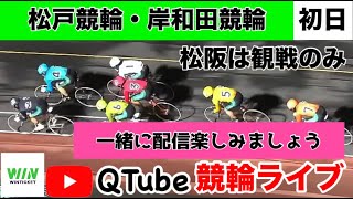 【競輪ライブ】2024/12/24🎄松戸競輪・岸和田競輪・松阪競輪（観戦のみ）／初日【ミッドナイト】