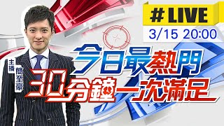 【今日最熱門】簡至豪播報最熱門新聞 30分鐘一次滿足 @中天新聞CtiNews  20220315