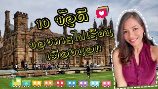 10 ข้อดีของการไปเรียนเมืองนอก | Rainyday Station