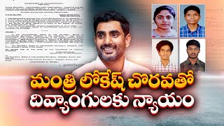 మంత్రి లోకేష్ చొరవతో దివ్వాంగులకు న్యాయం | Justice For Disabled People Initiative of Minister Lokesh