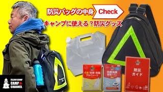 【キャンプに使える？】防災バッグの中身を紹介します！【FGCAMP Channel】