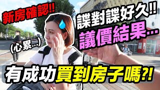 我們 的新家 有買成功 嗎？！買房議價 全程心得 全紀錄?!｜默森夫妻