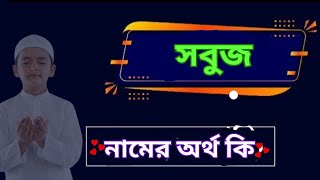 সবুজ নামের অর্থ কি, সবুজ নামের অর্থ , সবুজ অর্থ কি , Sabuj namer ortho ki , Sabuj ortho ki,