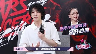 【華晨宇×迷妹專訪】未播花絮(2)：第一次參與新歌MV創意，很享受這個過程！Hua Chenyu