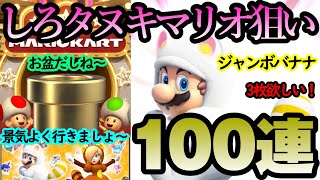 【マリオカートツアー】アイスドカン100連！しろタヌキマリオを3枚引きたい！UR確率は9％で何枚出るか！？