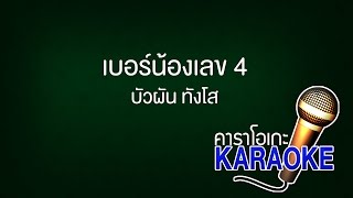 เบอร์น้องเลข 4 - บัวผัน ทังโส [KARAOKE Version] เสียงมาสเตอร์