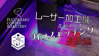 【クラフト】エッチンググラスを作ってみた　失敗編