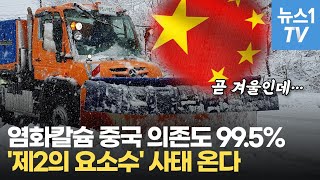 염화칼슘, '제2의 요소수' 되나…중국 '자원무기화'에 전세계 비명