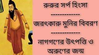 E-03/C-01/P-03.. রুরুর সর্প হিংসা , জরৎকারু মুনির বিবরণ এবং নাগগণের উৎপত্তি ও অরুণের জন্ম..