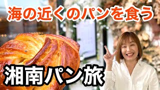 途中下車してでも食べたい！大磯・辻堂のパンを食べ尽くす！