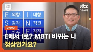 [다시보기] 상클2교시｜E에서 I로? MBTI 바뀌는 나, 정상인가요?…김경일 교수 출연 (23.3.6) / JTBC News