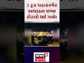 dwarka truck accident news 2 ટ્રક ધડાકાભેર અથડાતા શખ્સ રોટલો થઈ ગયો injured news18 n18s