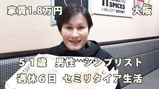 週休６日 シンプリストの日常（vol.432）【毎日19時更新】