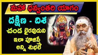 దక్షిణ - దిశ చండ భైరవుడుని ఇలా పూజిస్తే అన్ని శుభలే | Dr Jandhyala Sastry | Pooja Tv Telugu