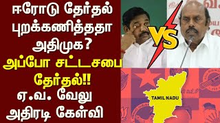 EPS | EV Velu | ஈரோடு தேர்தல் புறக்கணித்ததா அதிமுக? - அப்போ சட்டசபை தேர்தல்!! - ஏ.வ. வேலு கேள்வி