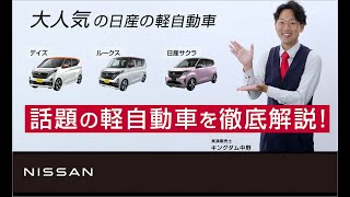 【日産の軽】キングダム中野×「日産の軽自動車徹底解説！」