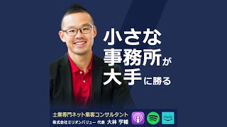 小さな士業事務所が、大手に勝る３つのポイント