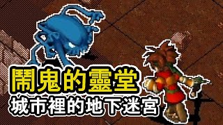 鬧鬼的靈堂，法蘭城裡面的地下迷宮【魔力寶貝：永恆初心】【Cross Gate】