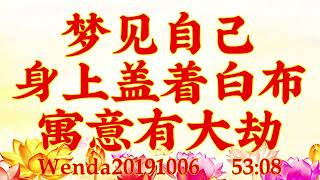 卢台长开示：梦见自己身上盖着白布，寓意有大劫Wenda20191006   53:08