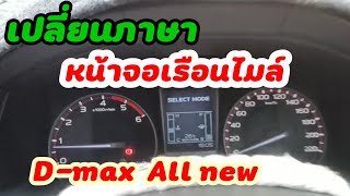 #​วิธีเปลี่ยนภาษาหน้าจอเรือนไมล์ISUZU D-max​ All​ New​2015