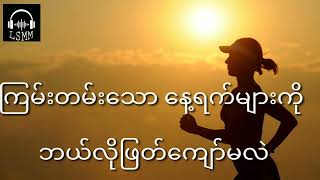 ကြမ်းတမ်းသောနေ့ရက်များကို  ဘယ်လိုဖြတ်ကျော်မလဲ