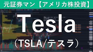 Tesla（TSLA/テスラ）銘柄分析　元証券マン【アメリカ株投資】