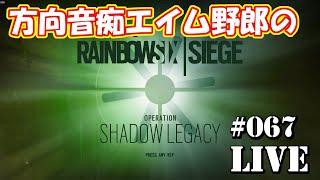 #067【概要欄必読】【参加型】方向音痴エイム野郎のRainbow Six Siege【ＰＣ版】【Ｒ６Ｓ】