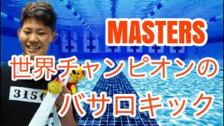 【背泳ぎ】【バサロキック】マスターズ世界チャンピオンのバサロキック　Underwater Kick Backstroke