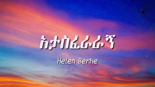 Helen Berhe - Atasferaragn lyrics | ሄለን በርሄ - አታስፈራራኝ በግጥም