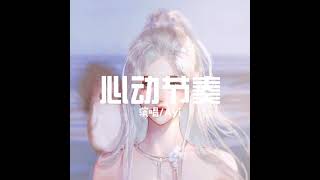 心动节奏-Ayi