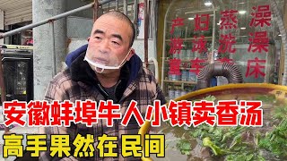 安徽蚌埠牛人小镇卖香汤，一天一锅汤卖完关门，高手果然在民间！【好食勇哥】