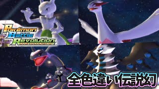 【PBR】All Shiny Legendary \u0026 Mythical Pokémon / 全色違い伝説幻ポケモン