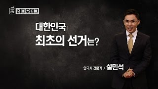 [VIDEOMUG] 가난 속에서 이뤄진 최초 선거 투표율은 95.5%…이번엔? / SBS