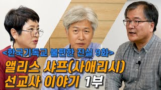 [불편한 진실 9화] 앨리스 샤프(사애리시) 선교사 이야기 1부