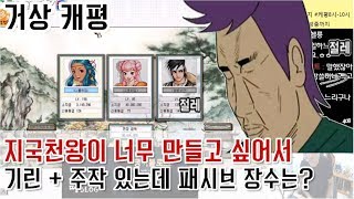 지국천왕을 만들고 싶어서 기린+주작을 맞췄는데 정작 기본 패시브장수들은 어디에...? BJ땡겨 거상 케평 [2017 07 25]