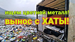 вынос с ХАТЫ! что интересного на этот раз? ищем медь, латунь, алюминий и железо!