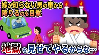 【サレ男の復讐】汚嫁が知らない男の車から降りて帰宅！不倫を目撃したサレ男の制裁がヤバすぎるww【2ch修羅場スレ・ゆっくり解説】