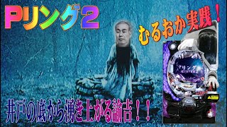 むるおか君の新台実践！Pリング呪いの７日間２を打つんですけどはっきり言う！完成度が高い天井付きパチンコや！！これを待っていた！