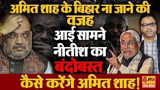 Amit Shah बिहार क्यों नहीं गए खुली वजह, Nitish Kumar का इंतजाम जरूर करेगी BJP