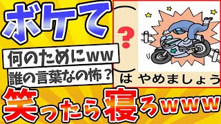 【総集編】殿堂入りした「ボケて」が面白すぎてワロタwww【2chボケてスレ】【ゆっくり解説】 #1276