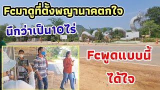 ด่วน Fcลุงพลมาถึงตกใจที่สร้างพญานาคนิดเดียวนึกว่า10ไร่ได้ใจมาก #ลุงพลป้าแต๋นแฟมิลี่