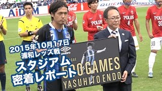 2015年10月17日 2ndステージ【第14節】 浦和レッズ戦 密着レポート