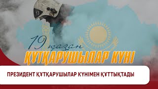 Президент Құтқарушылар күнімен құттықтады