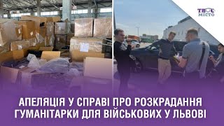 Апеляція у справі про розкрадання гуманітарки для військових у Львові. Стрім після рішення суду