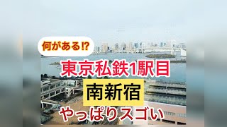 東京私鉄1駅目・１　小田急線南新宿駅　#小田急線   #駅構内   #新宿