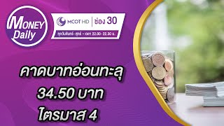 คาดบาทอ่อนทะลุ 34.50 บาท ไตรมาส 4