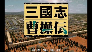 【三國志曹操伝】乱世の奸雄・曹孟徳、一代記！三国志SRPG曹操伝を魔王孔明ルート目指して始めるぞい！